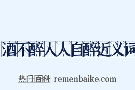 酒不醉人人自醉近义词是什么意思的图片